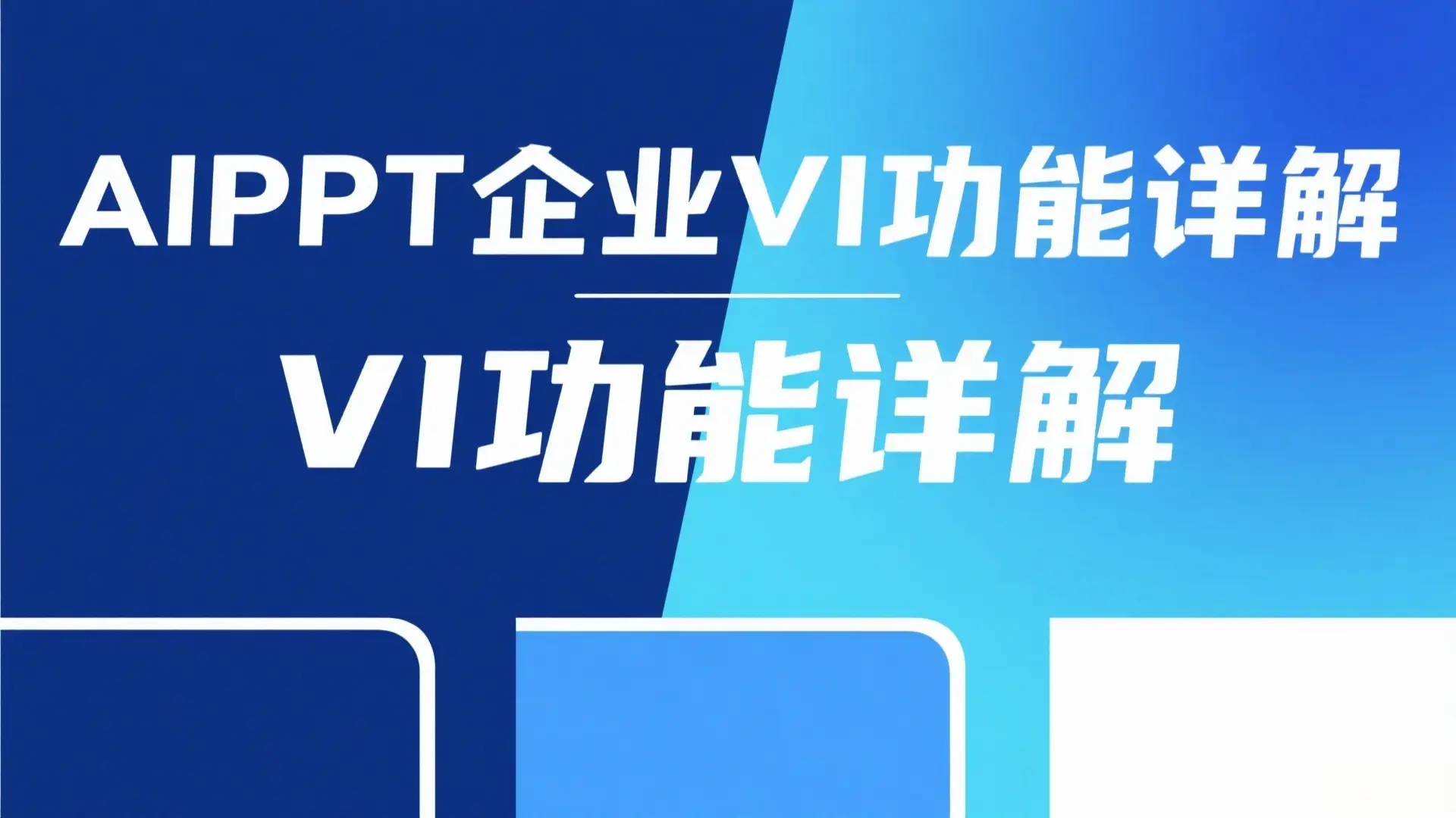 一键统一团队画风:AIPPT企业VI功能详解