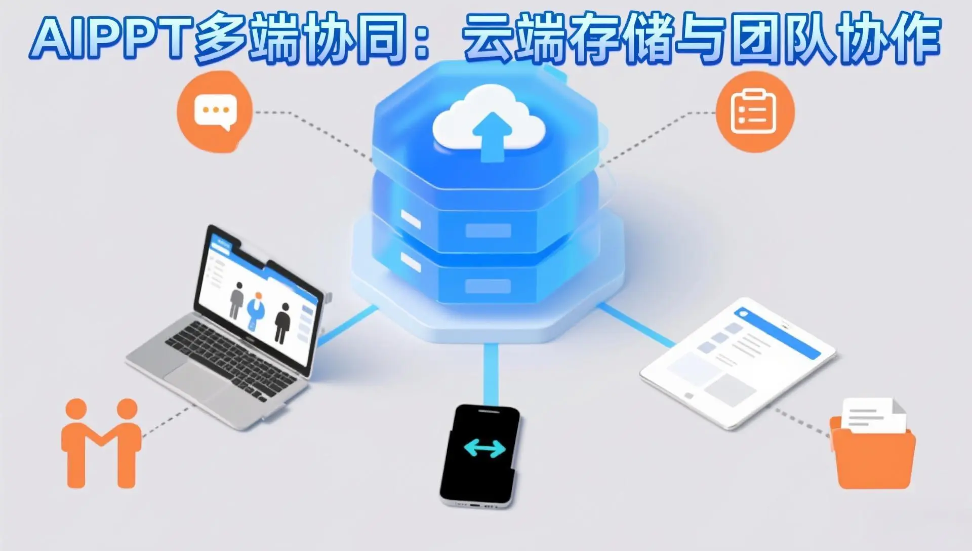 AIPPT多端协同功能详解：云端存储与团队实时协作提升跨部门效率