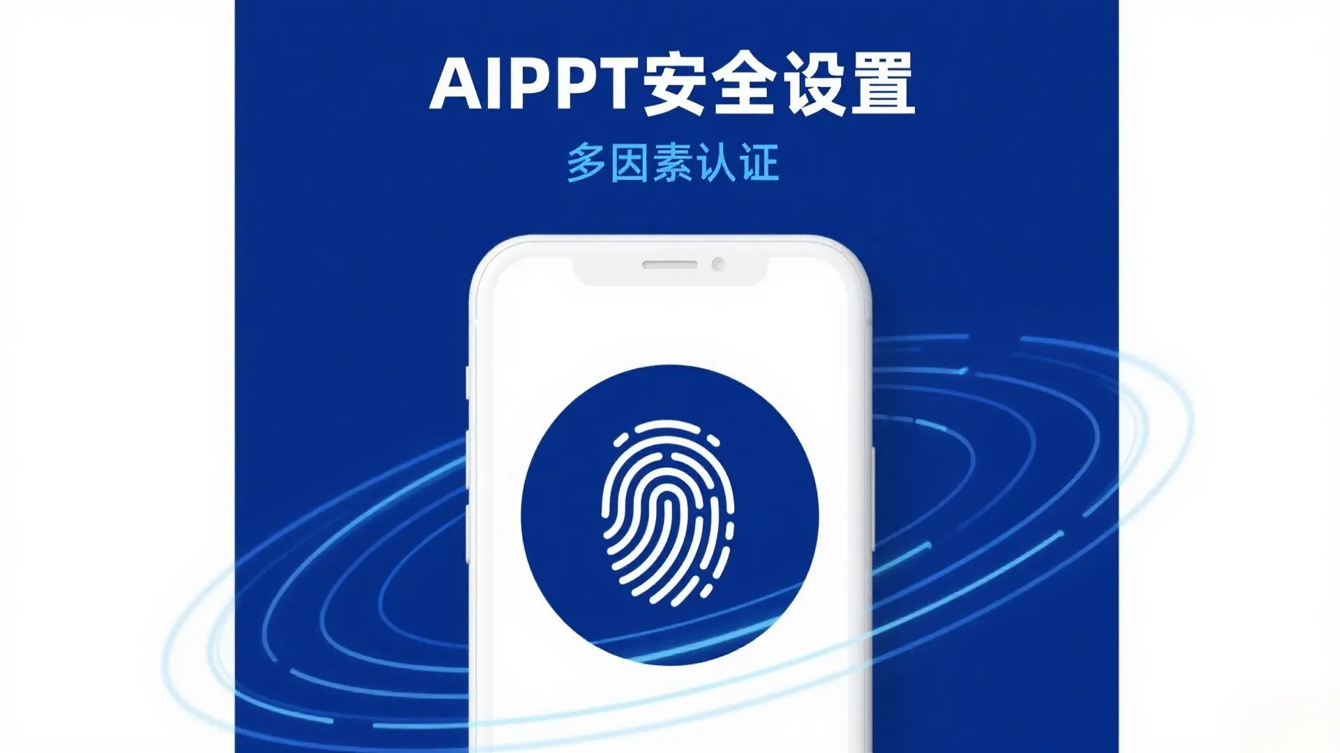 AIPPT安全设置全攻略:ISO 27001加密模板启用与企业数据防护指南