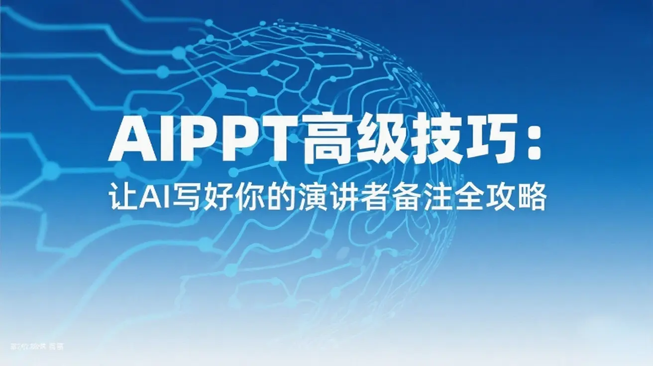 AIPPT:PPT一键翻译与英文排版适配工具全攻略