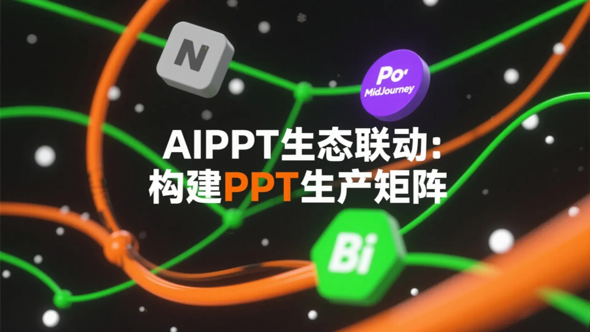 AIPPT生态联动:构建自动化PPT生产矩阵