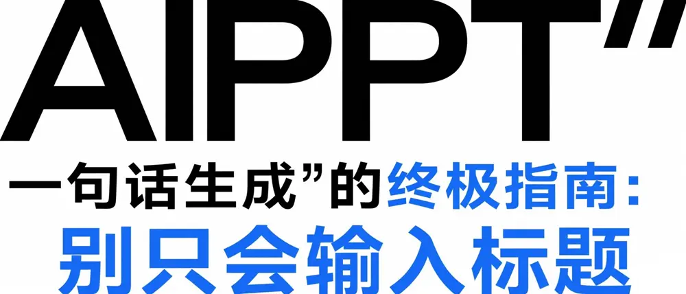 AIPPT'一句话生成'的终极指南:别只会输入标题