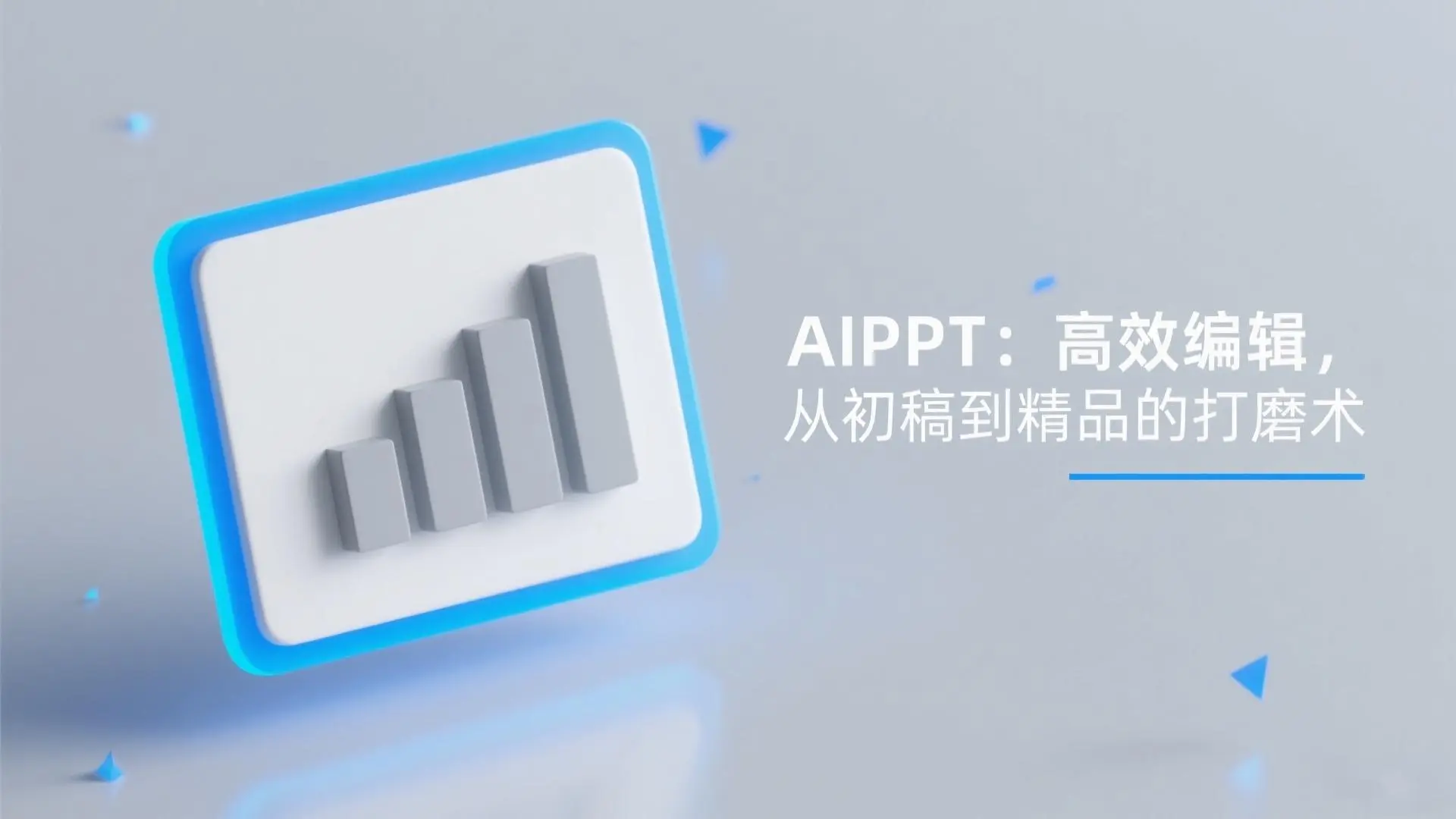 AIPPT:高效编辑,从初稿到精品的打磨术
