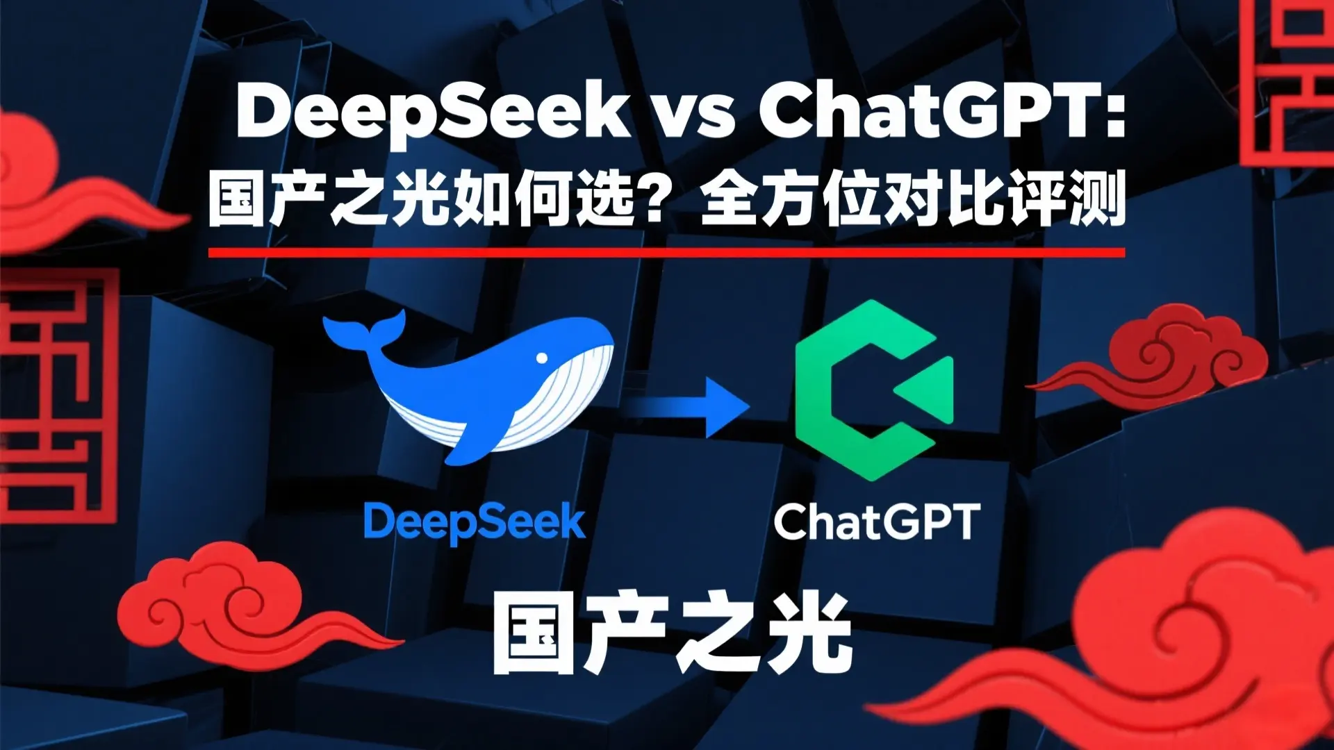 DeepSeek vs ChatGPT:国产之光如何选?全方位对比评测