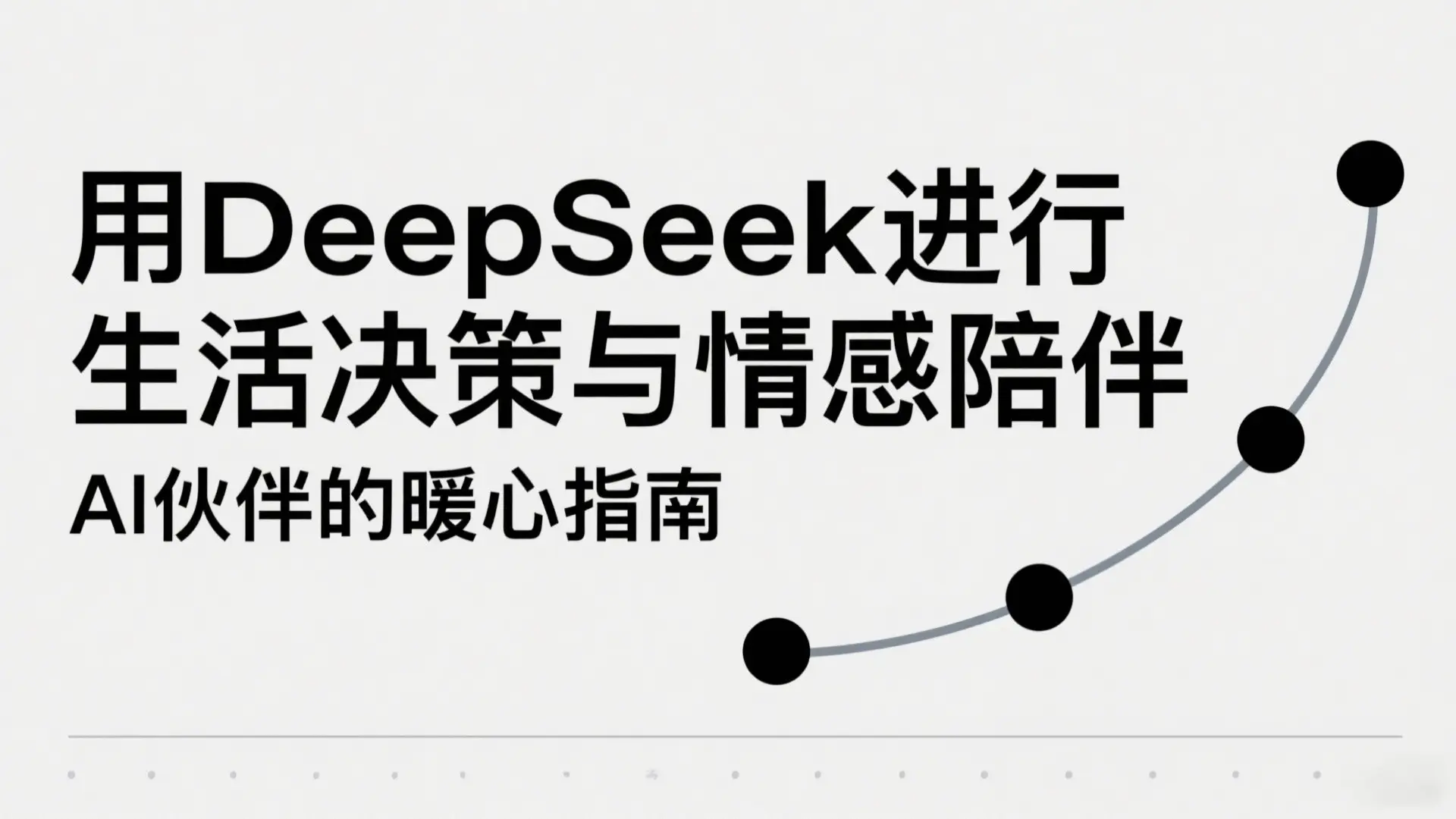 用DeepSeek进行生活决策与情感陪伴:AI伙伴的暖心指南