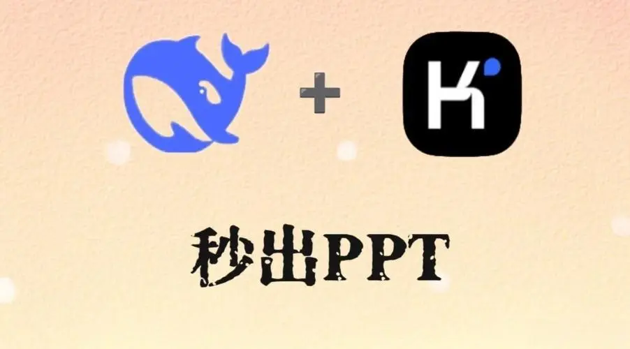 Deepseek + Kimi 制作 PPT:5 分钟搞定专业汇报