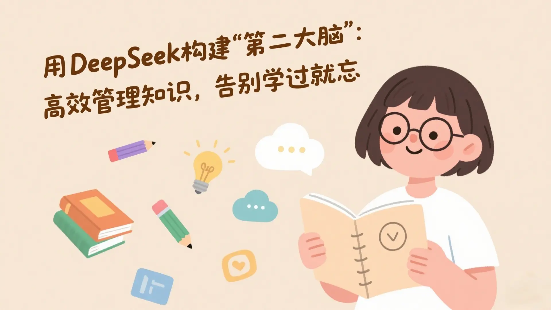 用DeepSeek构建“第二大脑”:高效管理知识,告别学过就忘