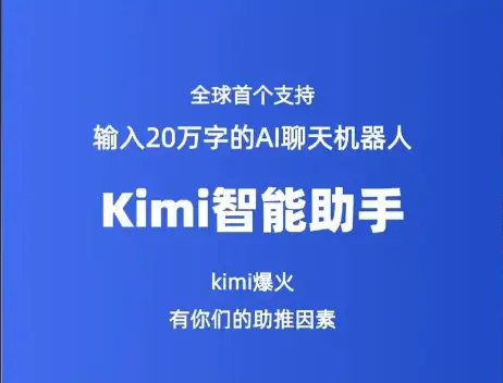 Kimi智能助手网页版神操作：打开浏览器就能用的AI大脑！