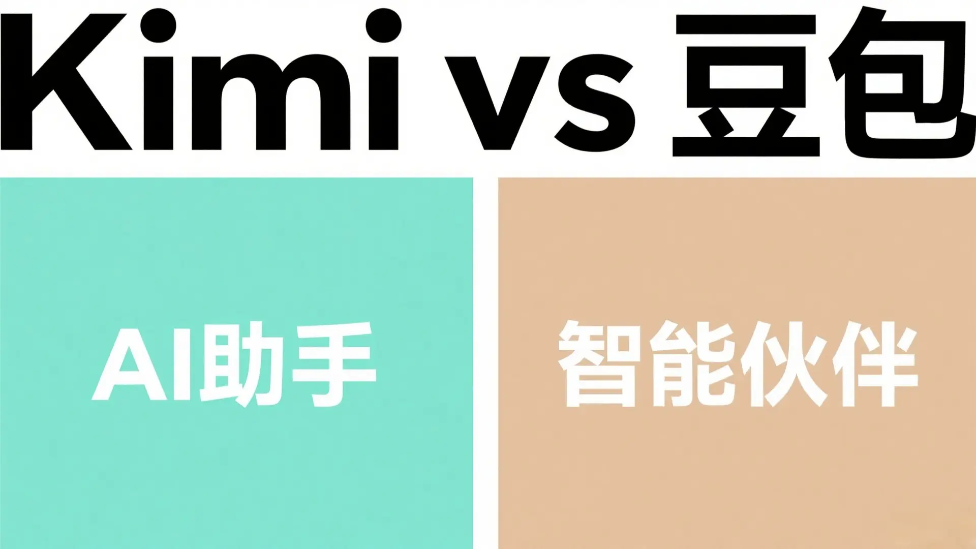 Kimi vs 豆包：2025年AI助手终极对比，从功能到场景一文读懂