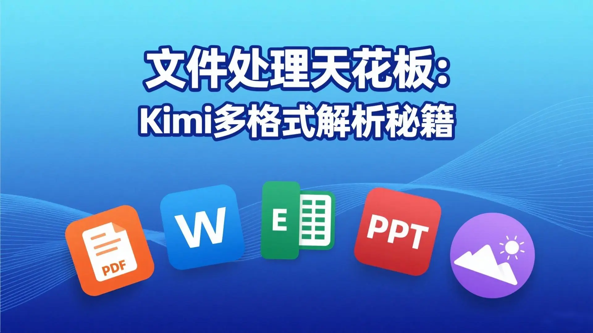 文件处理天花板：Kimi多格式解析秘籍 