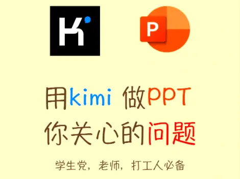 Kimi PPT：三大黑科技碾压其他AI工具，让你的汇报从此封神！