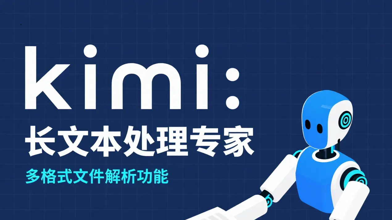 kimi:长文本处理专家 - 200万字上下文+多格式解析全攻略 