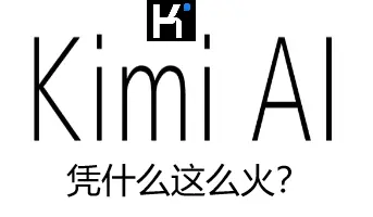 Kimi AI工具排名第三！2025年核心优势与使用指南