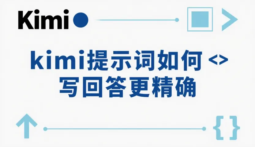 Kimi提示词撰写指南：8个技巧让回答更精确