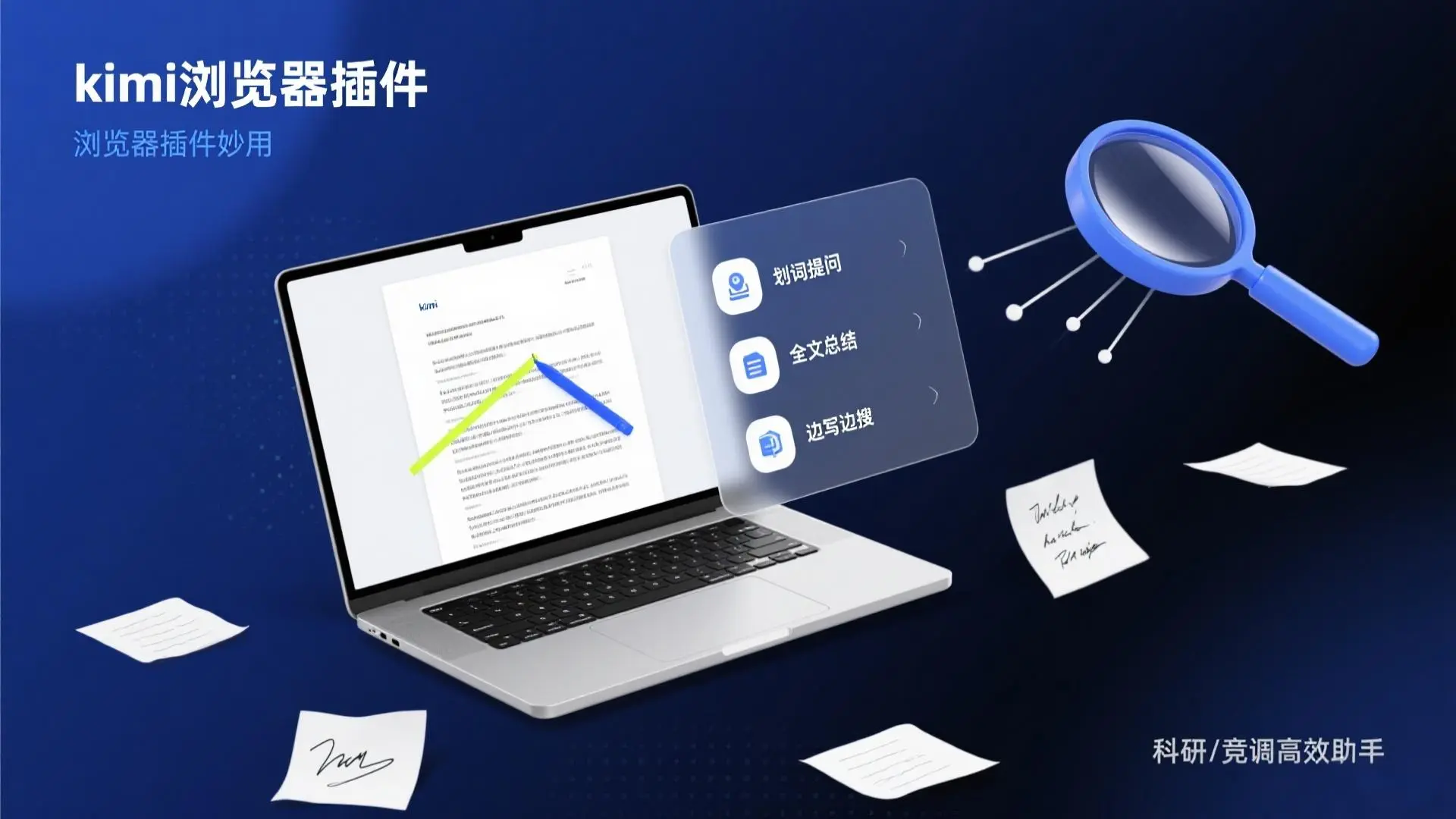 kimi-浏览器插件妙用：划词提问、全文总结、边写边搜，尤其适合科研/竞调场景