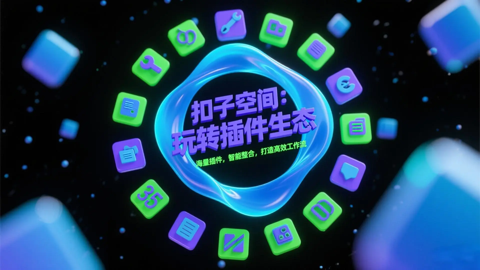 扣子空间