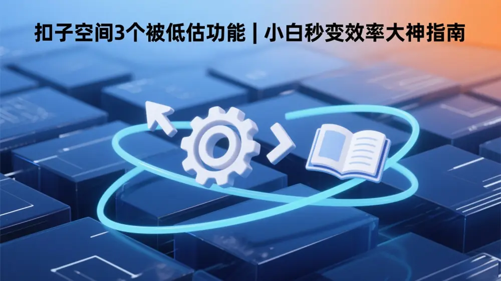 扣子空间