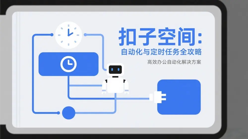 扣子空间