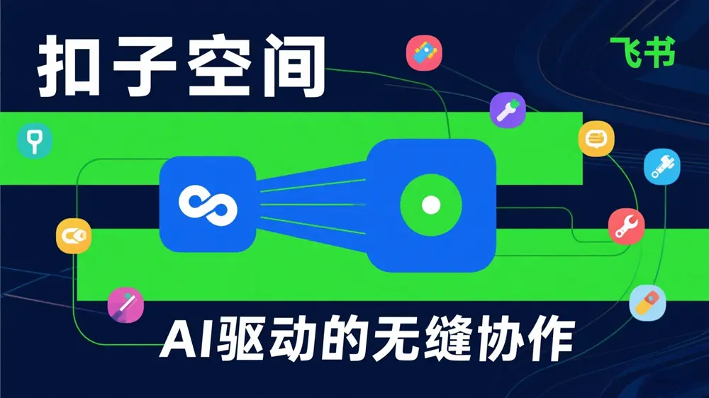 扣子空间