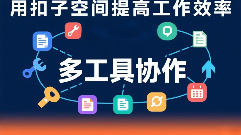 扣子空间