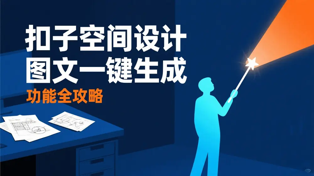 扣子空间