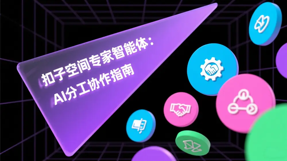 扣子空间