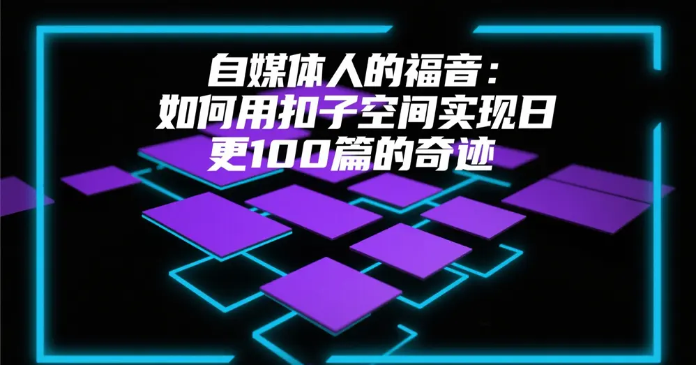扣子空间
