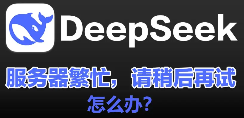 deepseek服务器繁忙