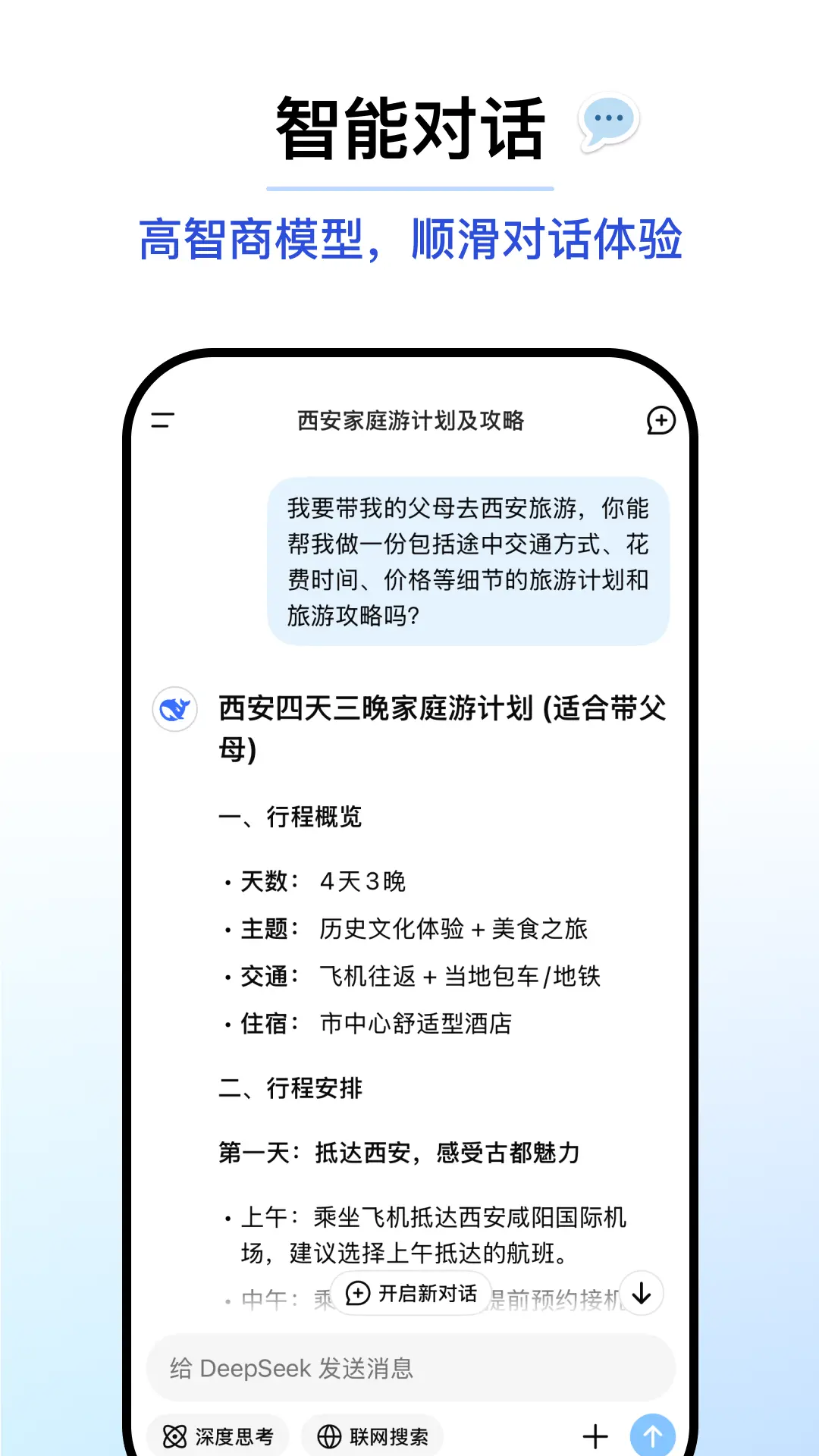 DeepSeek 多轮对话示例 