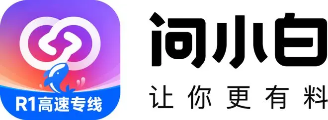 问小白