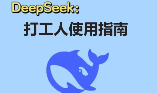 deepseek打工人使用攻略