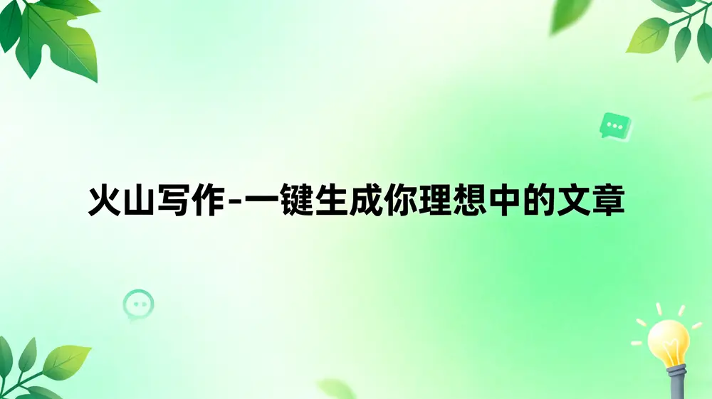 火山写作
