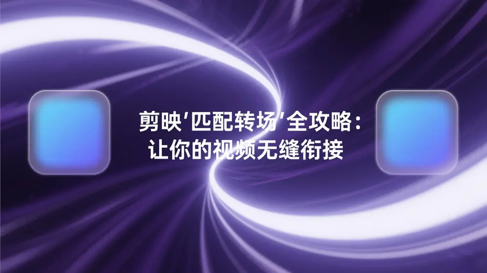 剪映