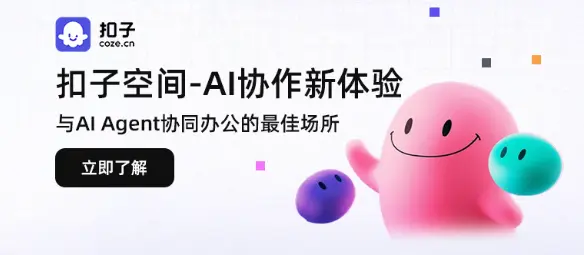 扣子空间