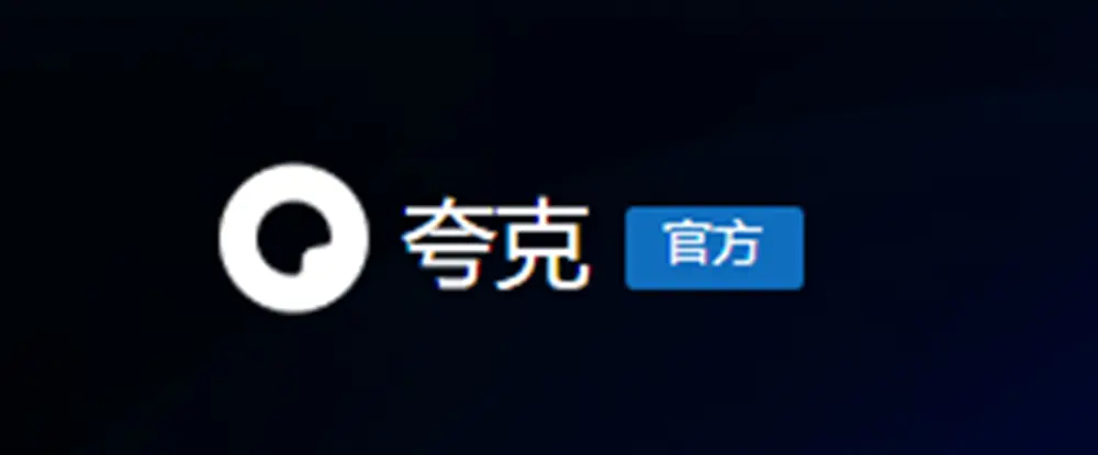 夸克