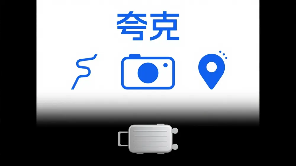 夸克