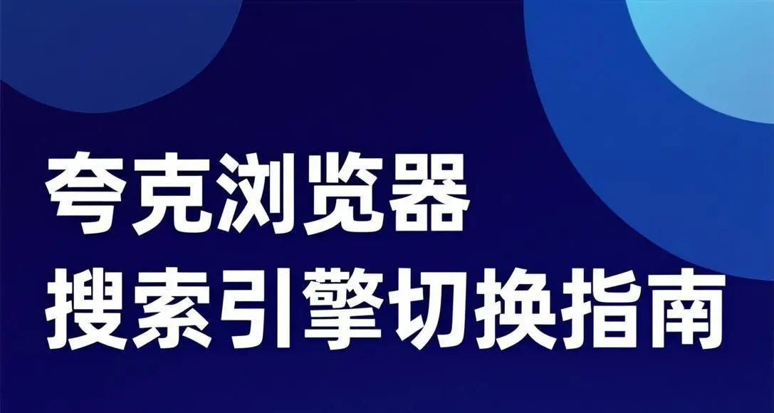 夸克