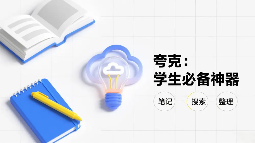 夸克