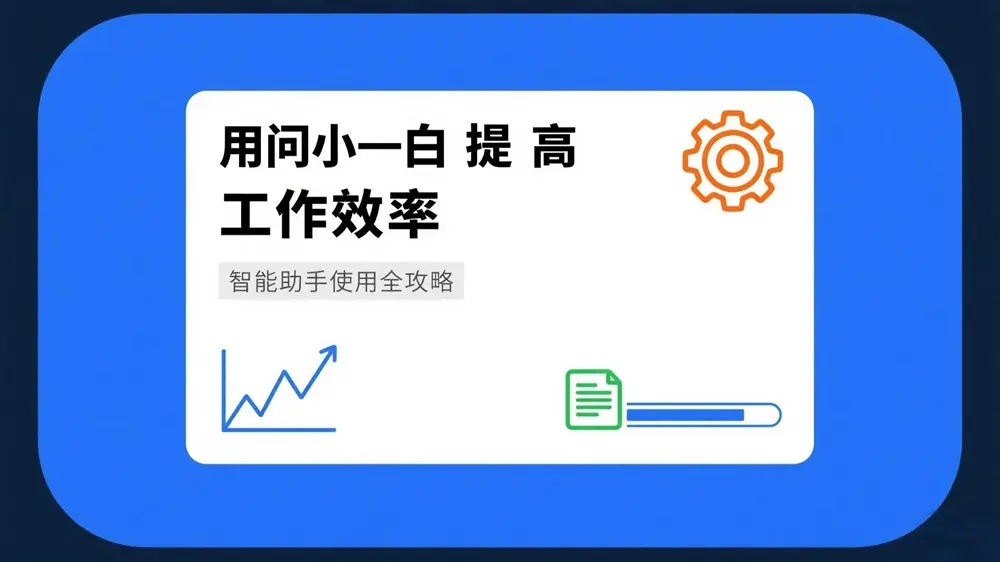 问小白