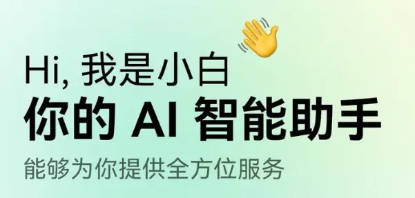 问小白