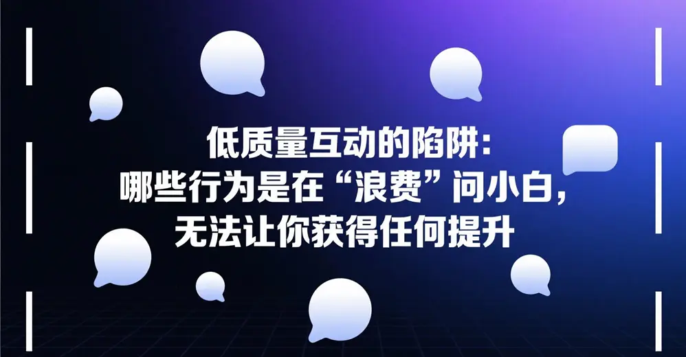 问小白
