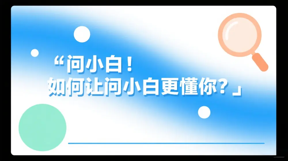问小白