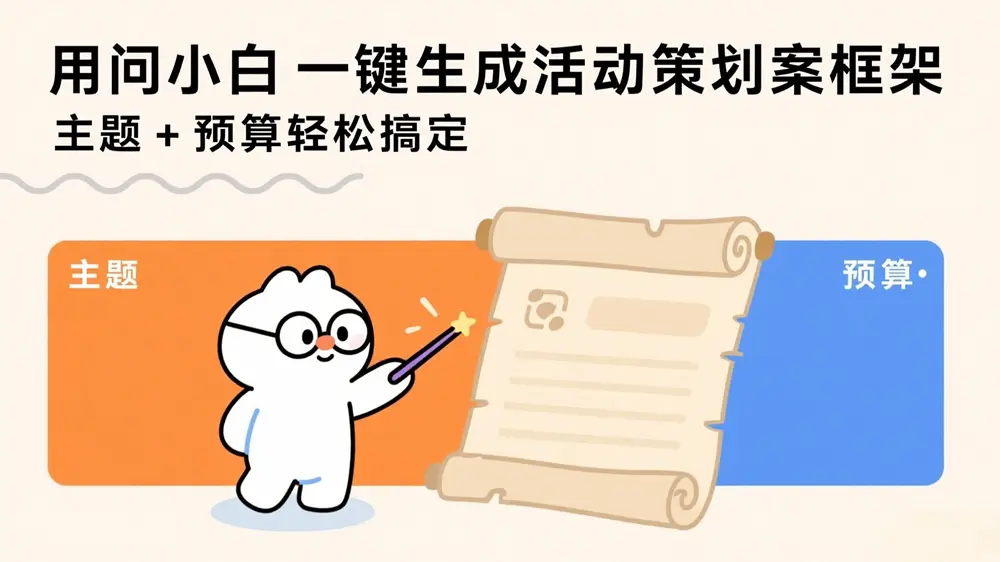 问小白