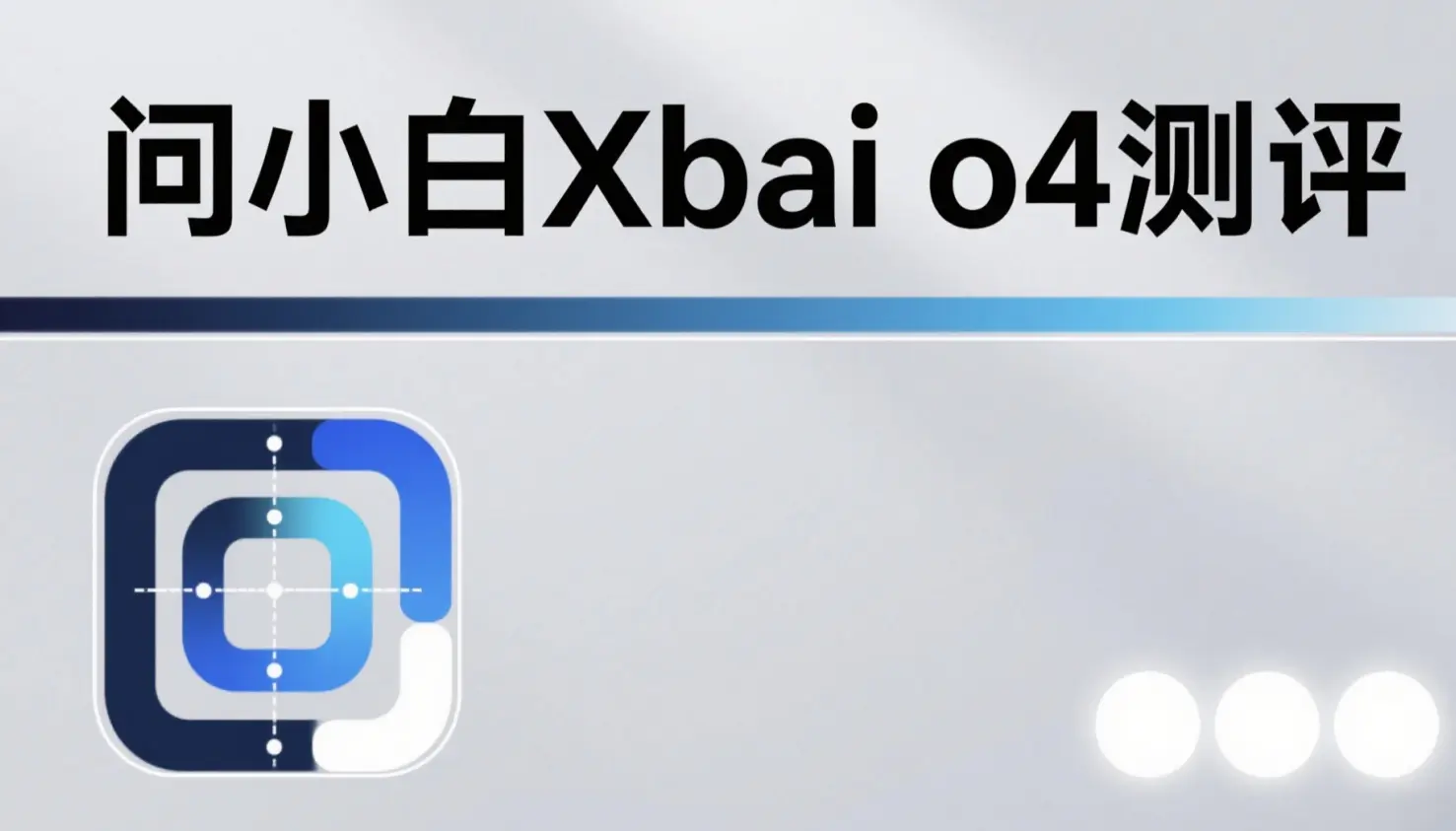 问小白