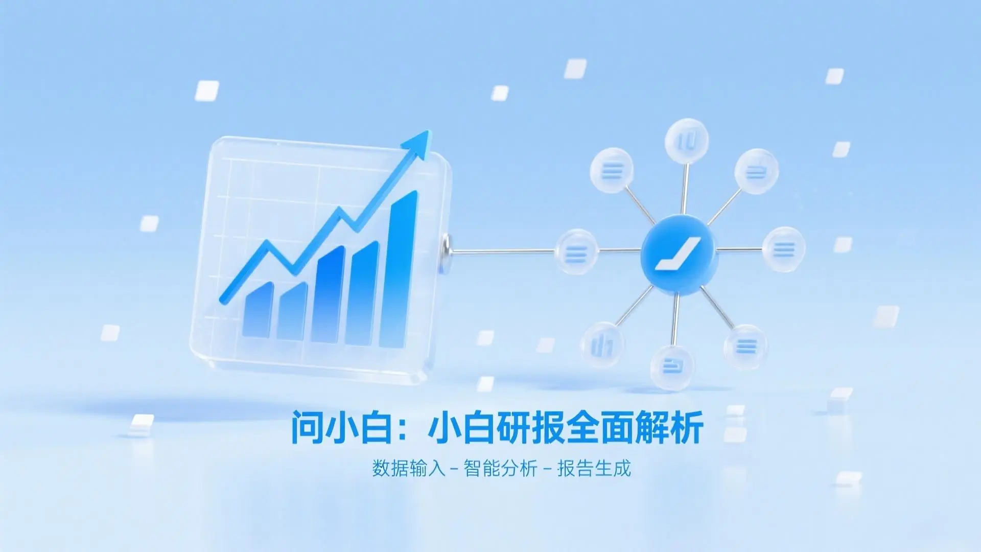 问小白