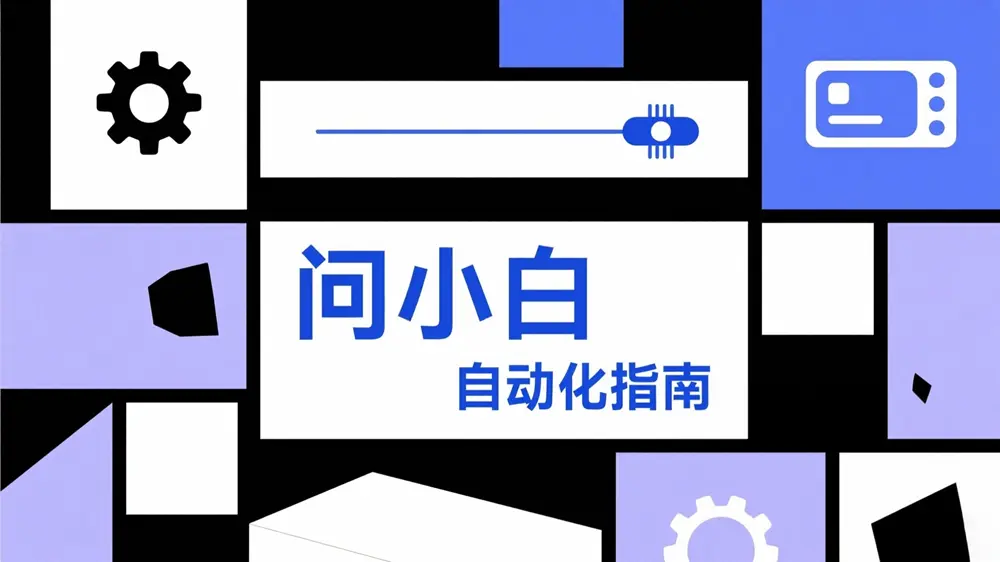 问小白