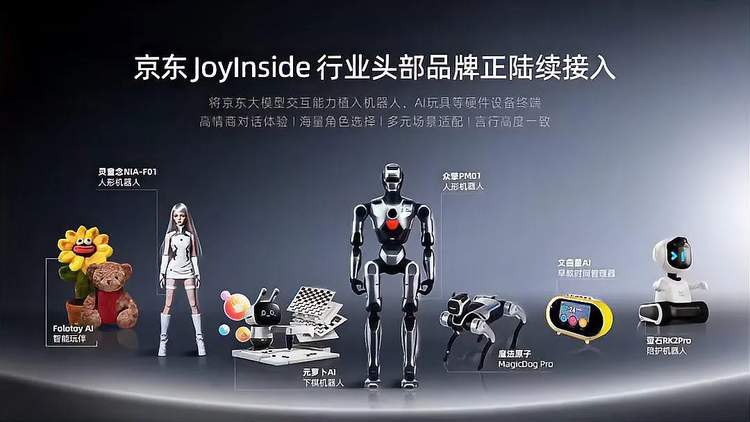 京东JoyInside携手十余家机器人品牌,AI潮玩生态引爆人机交互革命