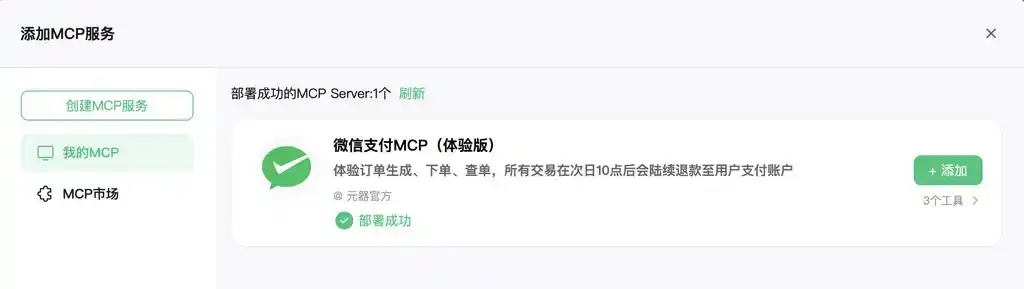 腾讯元器接入微信支付MCP:3步让智能体秒变赚钱工具