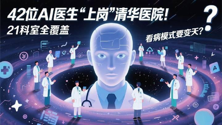 清华AI医院上线:2天完成三甲3年诊断量,AI医生覆盖21科室