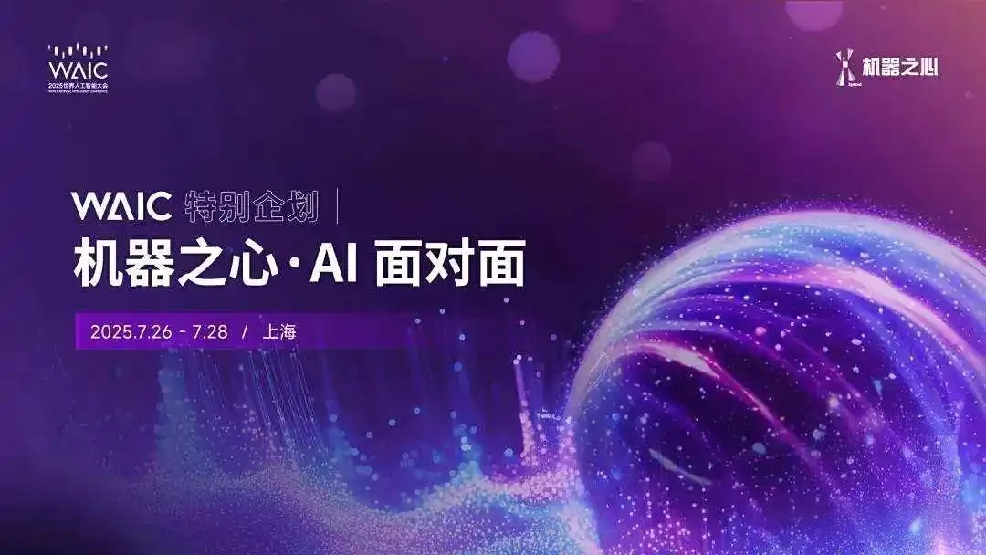 机器之心《AI面对面》:WAIC 2025企业品牌传播黄金窗口